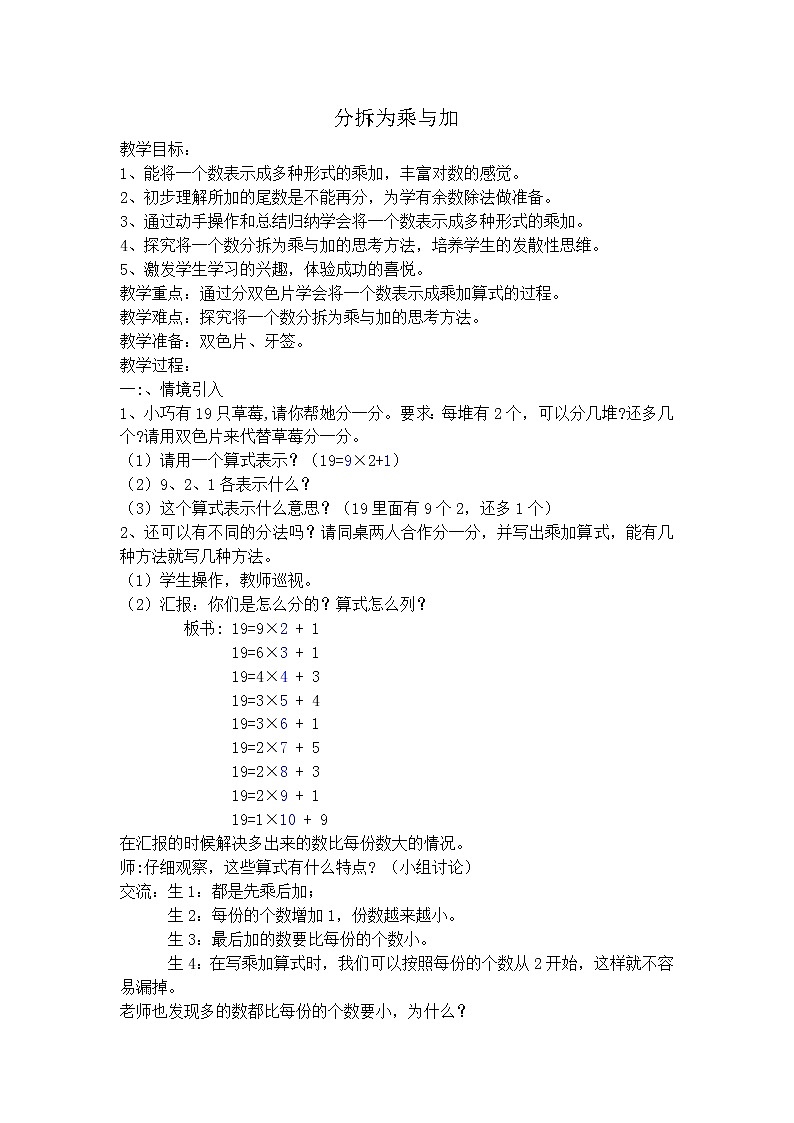 【沪教版五年制】二年级上册第四单元  分拆为乘与加教案01