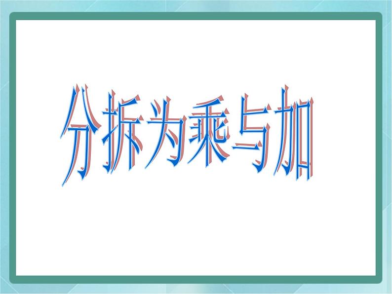 【沪教版五年制】二年级上册第四单元  分拆为乘与加课件第1页