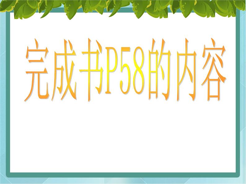 【沪教版五年制】二年级上册第四单元  分拆为乘与加课件第5页