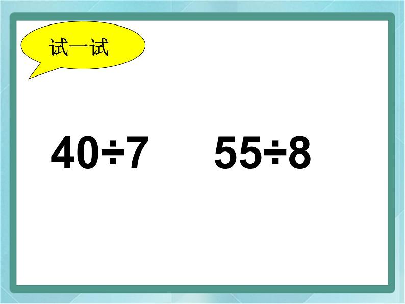 【沪教版五年制】二年级上册第四单元  有余数除法的计算方法课件第2页