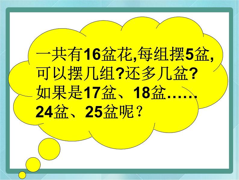 【沪教版五年制】二年级上册第四单元  有余数除法的计算方法课件第3页