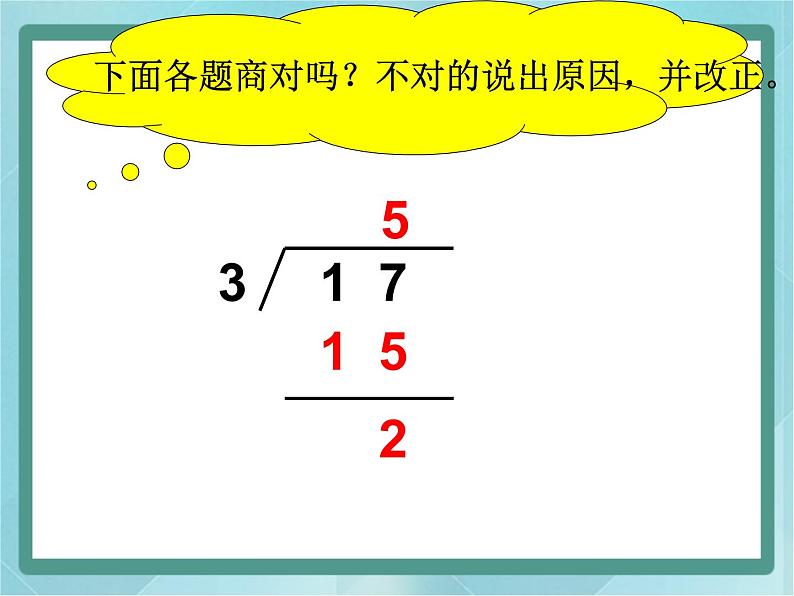 【沪教版五年制】二年级上册第四单元  有余数除法的计算方法课件第6页