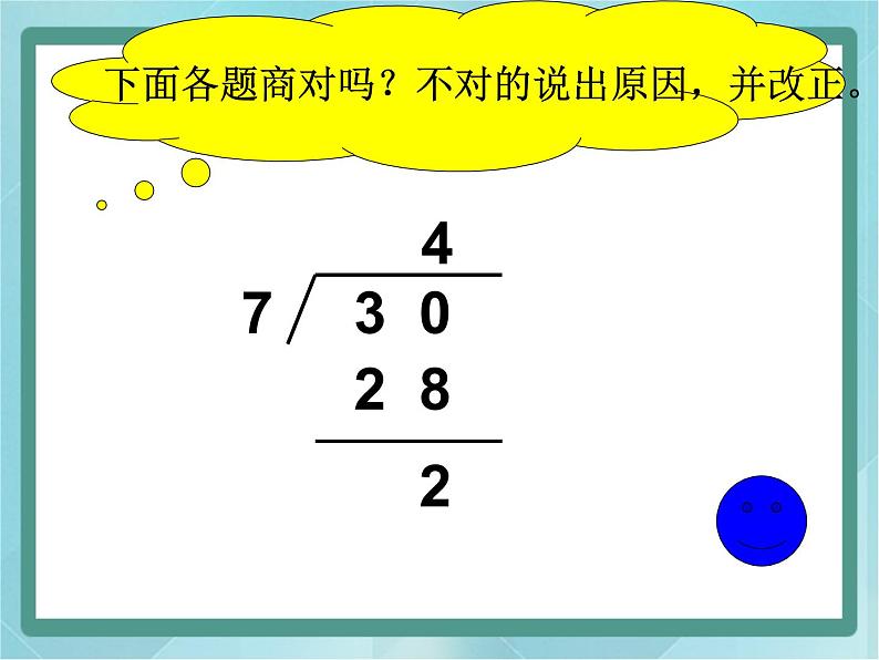 【沪教版五年制】二年级上册第四单元  有余数除法的计算方法课件第7页