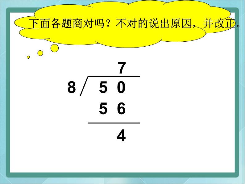 【沪教版五年制】二年级上册第四单元  有余数除法的计算方法课件第8页