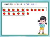 【沪教版五年制】二年级上册第四单元  有余数的除法课件