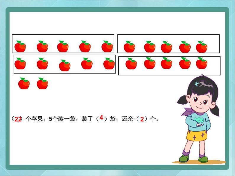 【沪教版五年制】二年级上册第四单元  有余数的除法课件04