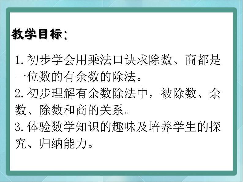 【沪教版五年制】二年级上册第四单元  有余数的除法课件02