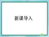 【沪教版五年制】二年级上册第四单元  有余数的除法课件