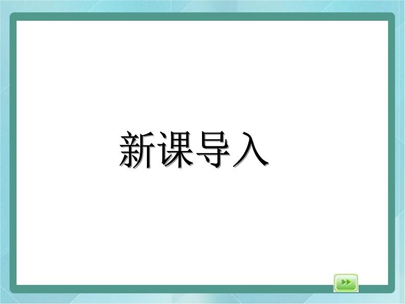 【沪教版五年制】二年级上册第四单元  有余数的除法课件03