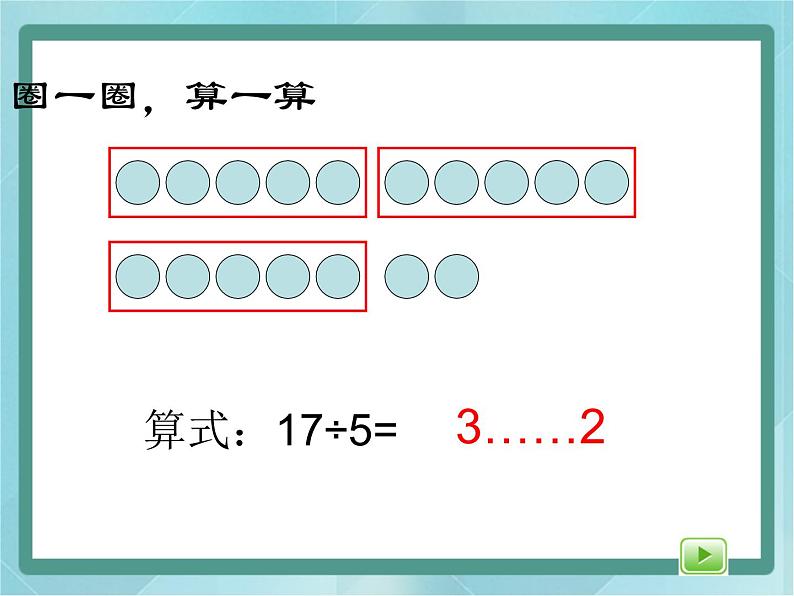 【沪教版五年制】二年级上册第四单元  有余数的除法课件04