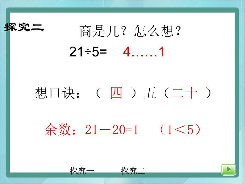 【沪教版五年制】二年级上册第四单元  有余数的除法课件07