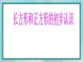 【滬教版五年制】二年級(jí)上冊(cè)第五單元  長(zhǎng)方形、正方形的初步認(rèn)識(shí)課件