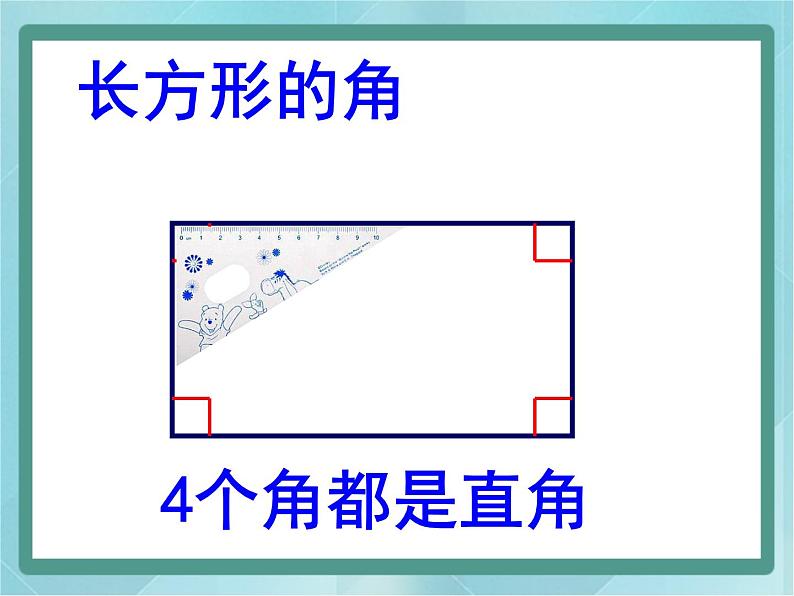 【沪教版五年制】二年级上册第五单元  长方形、正方形的初步认识课件04