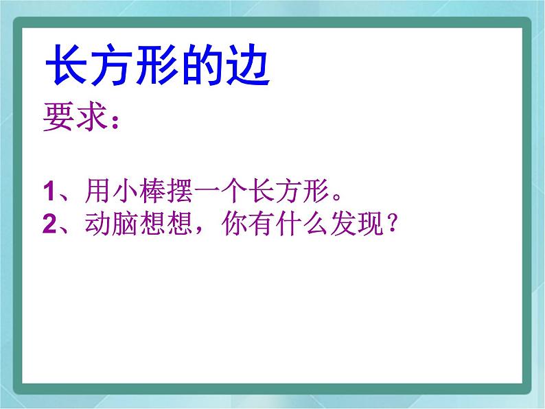 【沪教版五年制】二年级上册第五单元  长方形、正方形的初步认识课件05