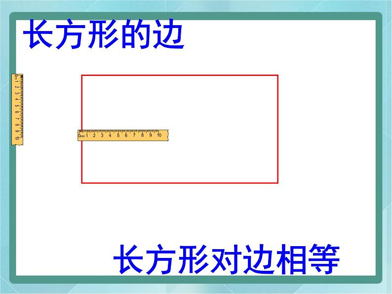 【沪教版五年制】二年级上册第五单元  长方形、正方形的初步认识课件06