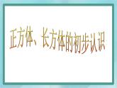 【沪教版五年制】二年级上册第五单元  正方体、长方体的初步认识课件