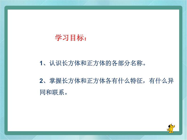 【沪教版五年制】二年级上册第五单元  正方体、长方体的初步认识课件02