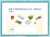 【沪教版五年制】二年级上册第五单元  正方体、长方体的初步认识课件