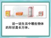 【沪教版五年制】二年级上册第五单元  正方体、长方体的初步认识课件