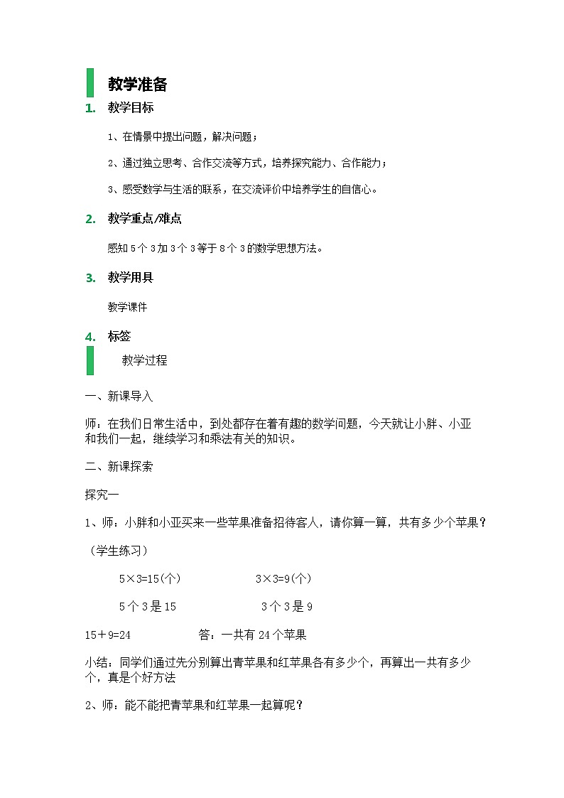 【沪教版五年制】二年级上册第六单元  5个3加3个3等于8个3_教学设计_教案01