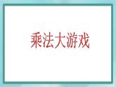 【滬教版五年制】二年級上冊第六單元  乘除大游戲 ppt課件1