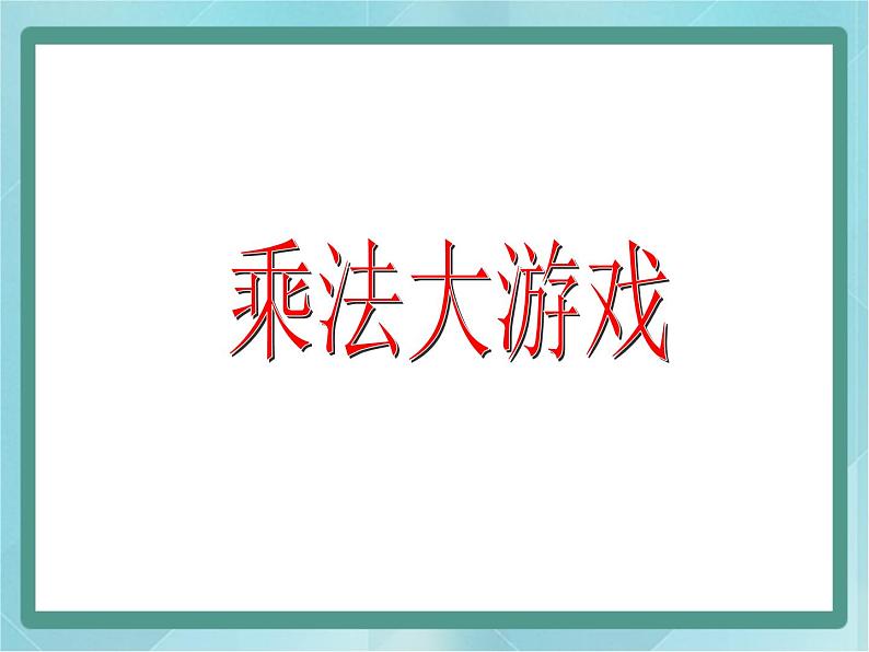 【沪教版五年制】二年级上册第六单元  乘除大游戏 ppt课件101