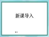 【沪教版五年制】二年级上册第六单元  乘除大游戏 ppt课件1