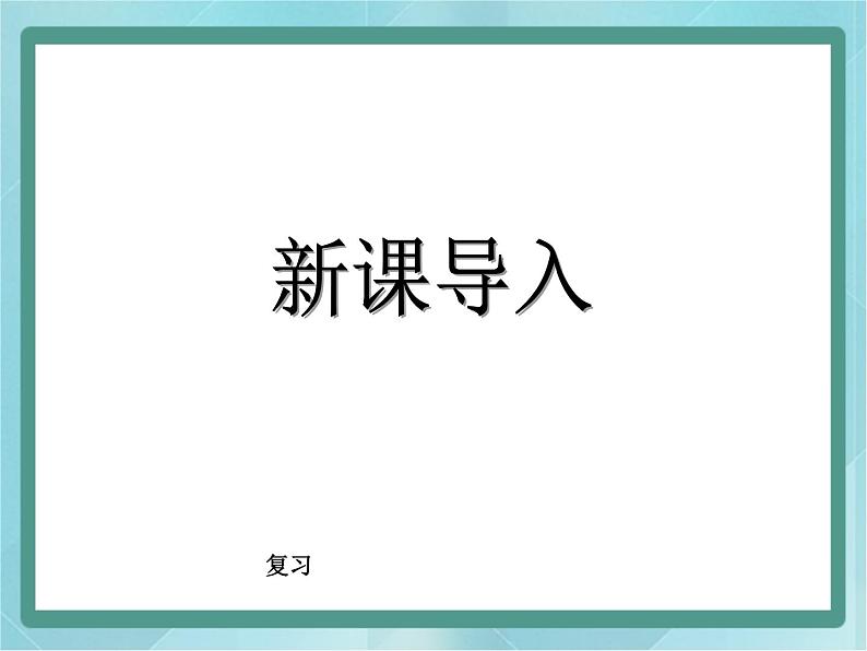 【沪教版五年制】二年级上册第六单元  乘除大游戏 ppt课件103