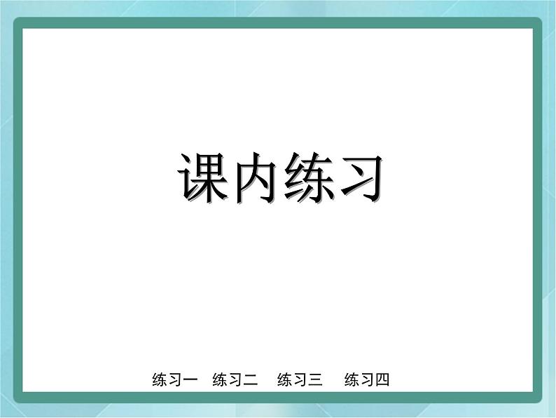 【沪教版五年制】二年级上册第六单元  乘除大游戏 ppt课件108