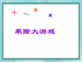 【滬教版五年制】二年級上冊第六單元  乘除大游戲 ppt課件2