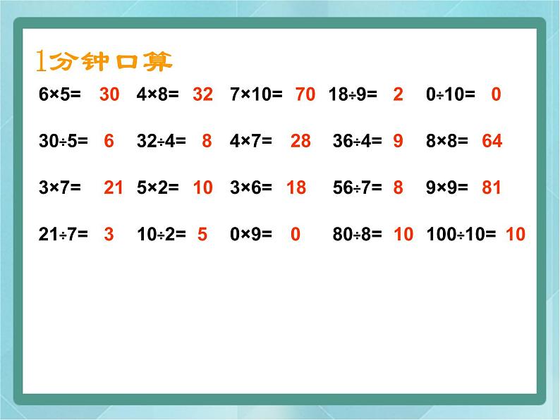 【沪教版五年制】二年级上册第六单元  乘除大游戏 ppt课件203