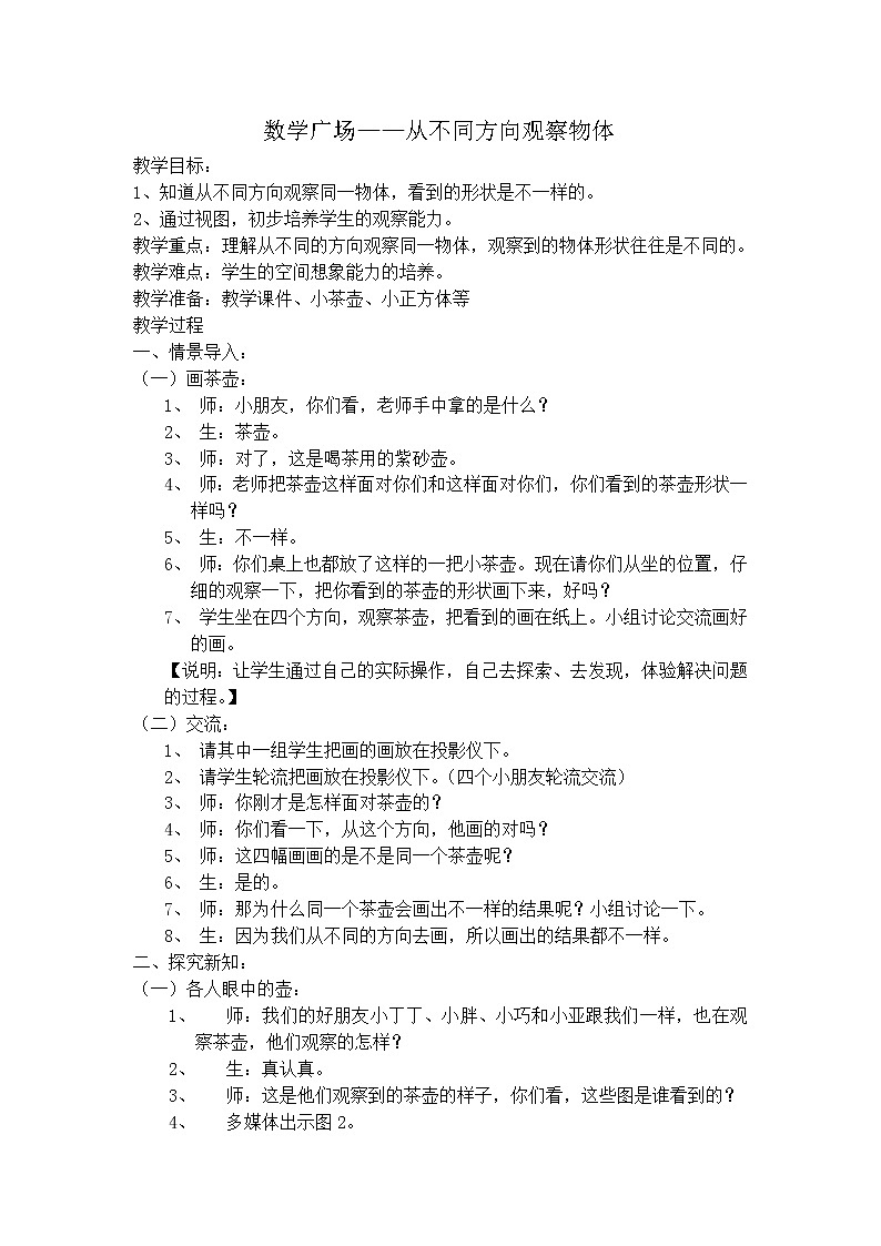 【沪教版五年制】二年级上册第六单元  从不同方向观察物体教案01