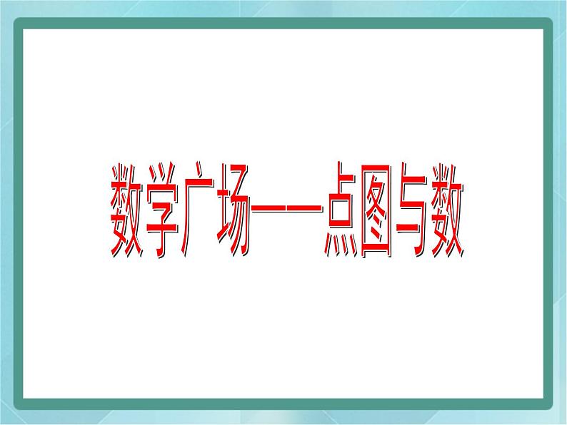 【沪教版五年制】二年级上册第六单元  数学广场 点图与数 ppt课件101