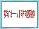 【沪教版五年制】二年级上册第六单元  数学广场-从不同的方向观察物体课件