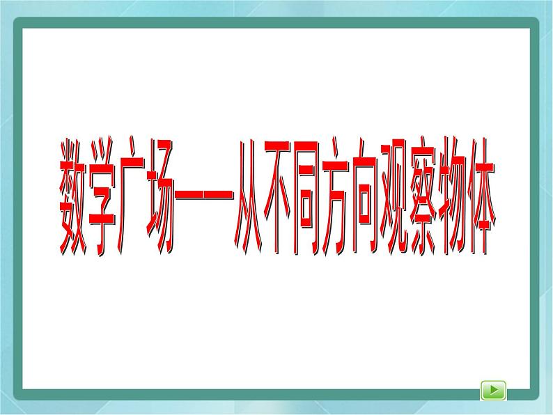 【沪教版五年制】二年级上册第六单元  数学广场-从不同的方向观察物体课件第1页