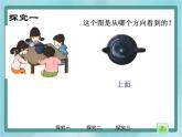 【沪教版五年制】二年级上册第六单元  数学广场-从不同的方向观察物体课件