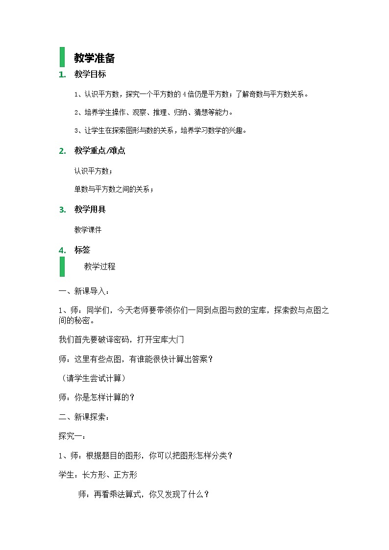 【沪教版五年制】二年级上册第六单元  数学广场——点图与数_教学设计_教案01