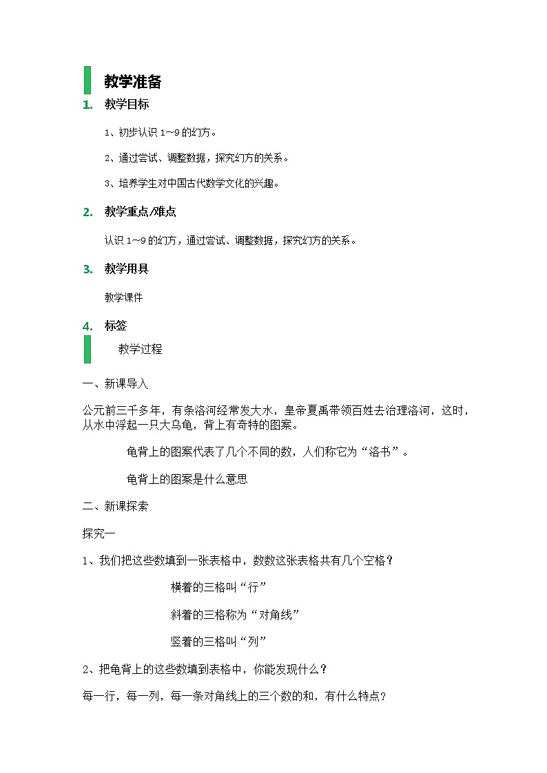 【沪教版五年制】二年级上册第六单元  数学广场——幻方_教学设计_教案01