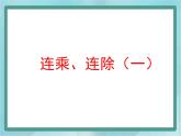 【沪教版五年制】三年级上册第一单元  《连乘、连除》第一课时课件