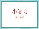【滬教版五年制】三年級(jí)上冊(cè)第一單元  《小復(fù)習(xí)》第二課時(shí)課件