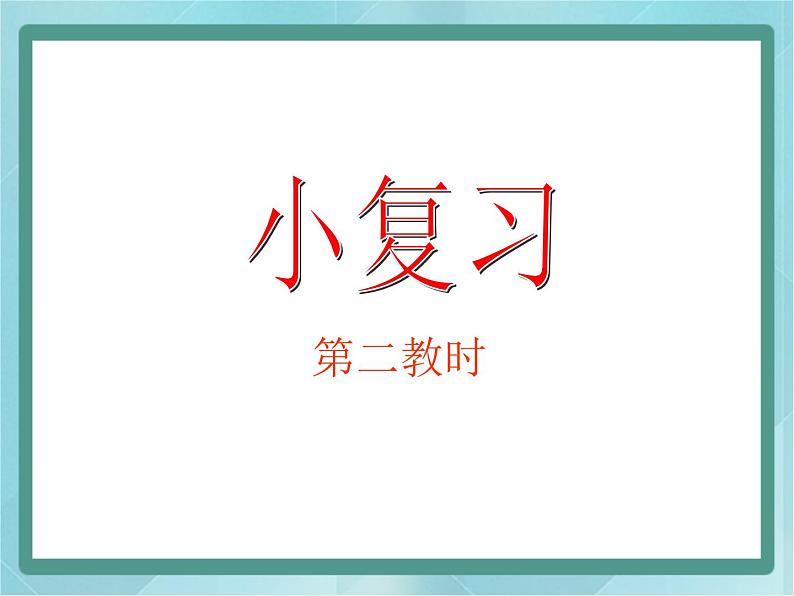 【沪教版五年制】三年级上册第一单元  《小复习》第二课时课件01
