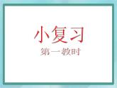 【滬教版五年制】三年級(jí)上冊(cè)第一單元  《小復(fù)習(xí)》第一課時(shí)課件