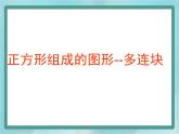 【滬教版五年制】三年級上冊第一單元  《正方形組成的圖形--多連塊》課件