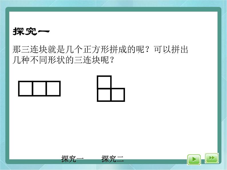 【沪教版五年制】三年级上册第一单元  《正方形组成的图形--多连块》课件04