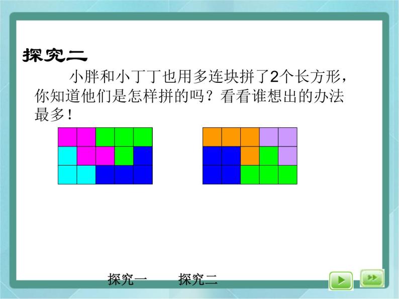 沪教版 (五四制)三年级上册正方形组成的图形——多连块备课ppt课件-教习网|课件下载