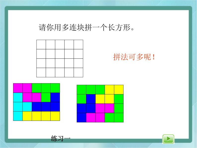 沪教版 (五四制)三年级上册正方形组成的图形——多连块备课ppt课件-教习网|课件下载