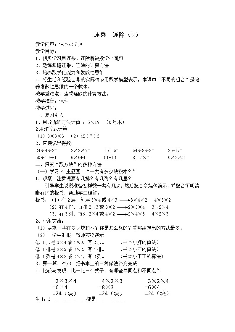 【沪教版五年制】三年级上册第一单元  连乘、连除2教案01