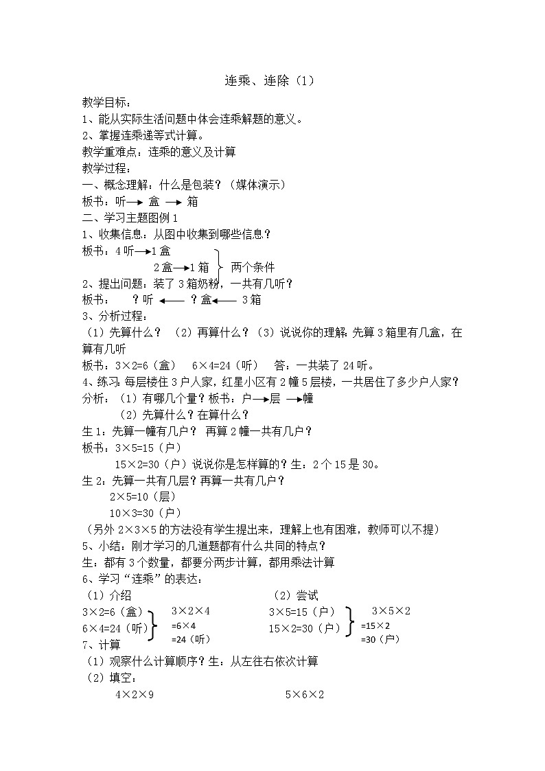 【沪教版五年制】三年级上册第一单元  连乘、连除教案01