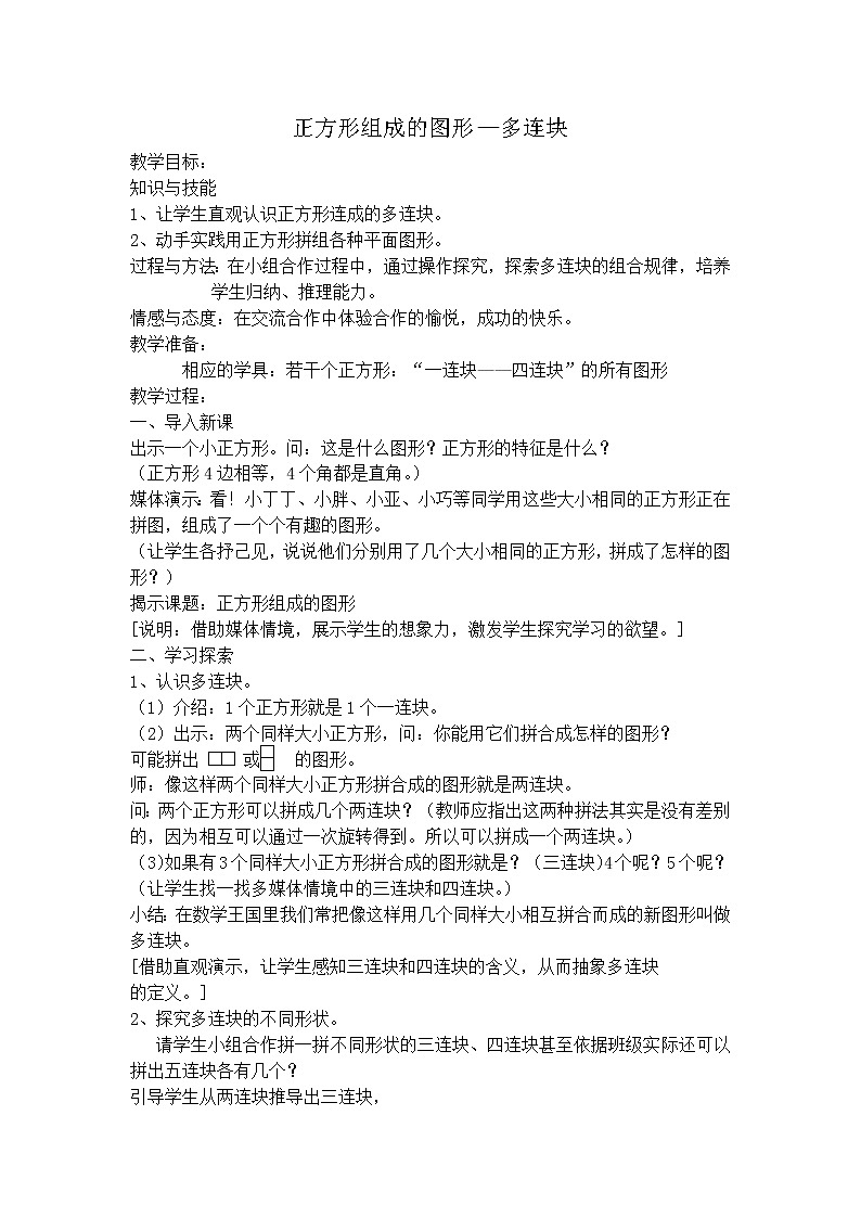 【沪教版五年制】三年级上册第一单元  正方形组成的图形一多连块教案01