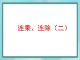 【沪教版五年制】三年级上册第一单元 《连乘、连除》第二课时课件